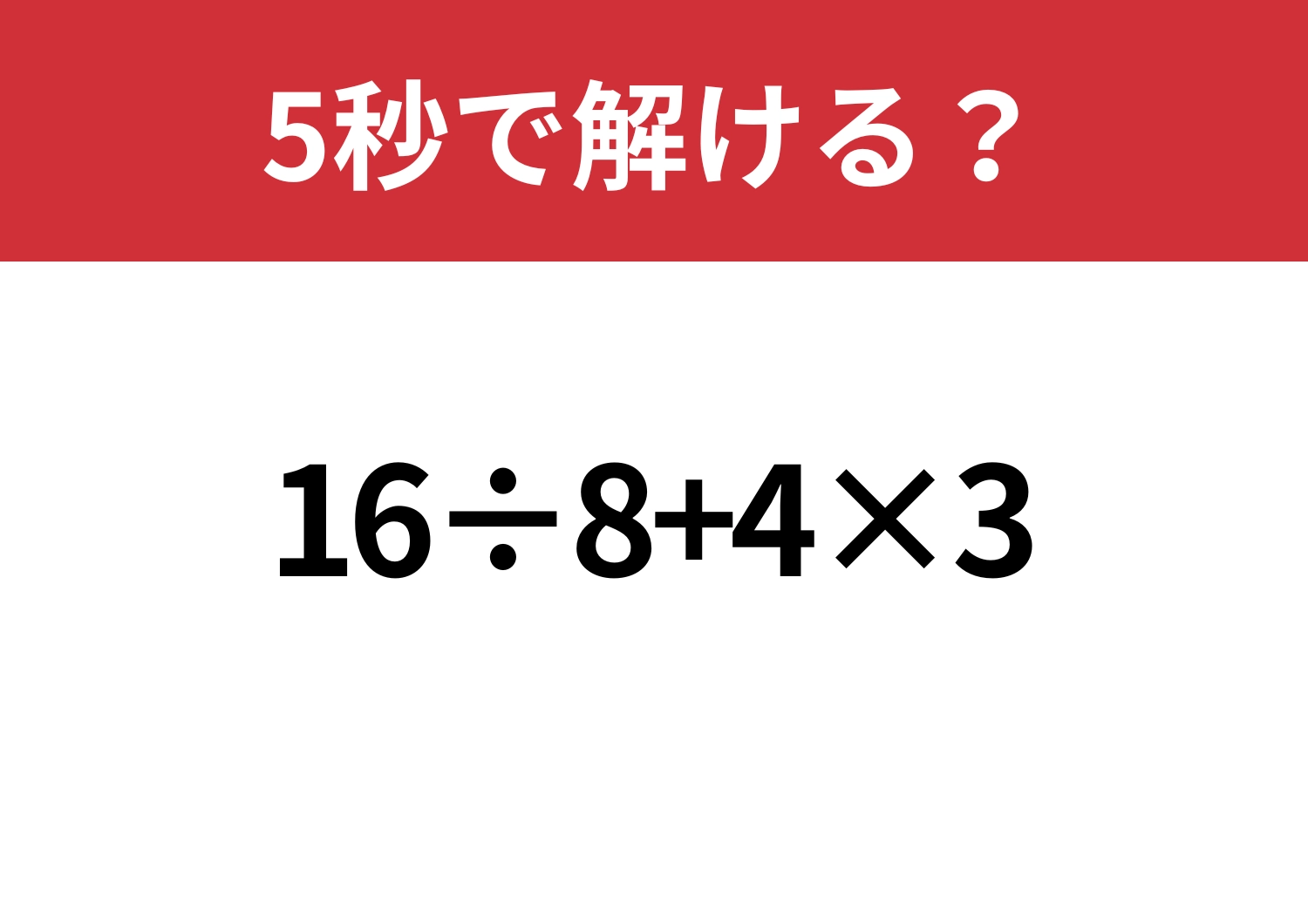 意外とミスしやすい？「16÷8+4×3」5秒で解ける？のメイン画像