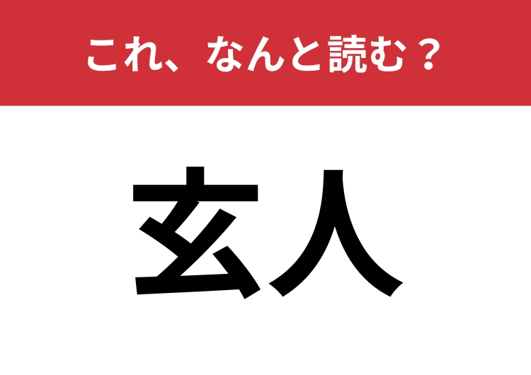 【玄人】はなんと読む?「素人」の反対は?