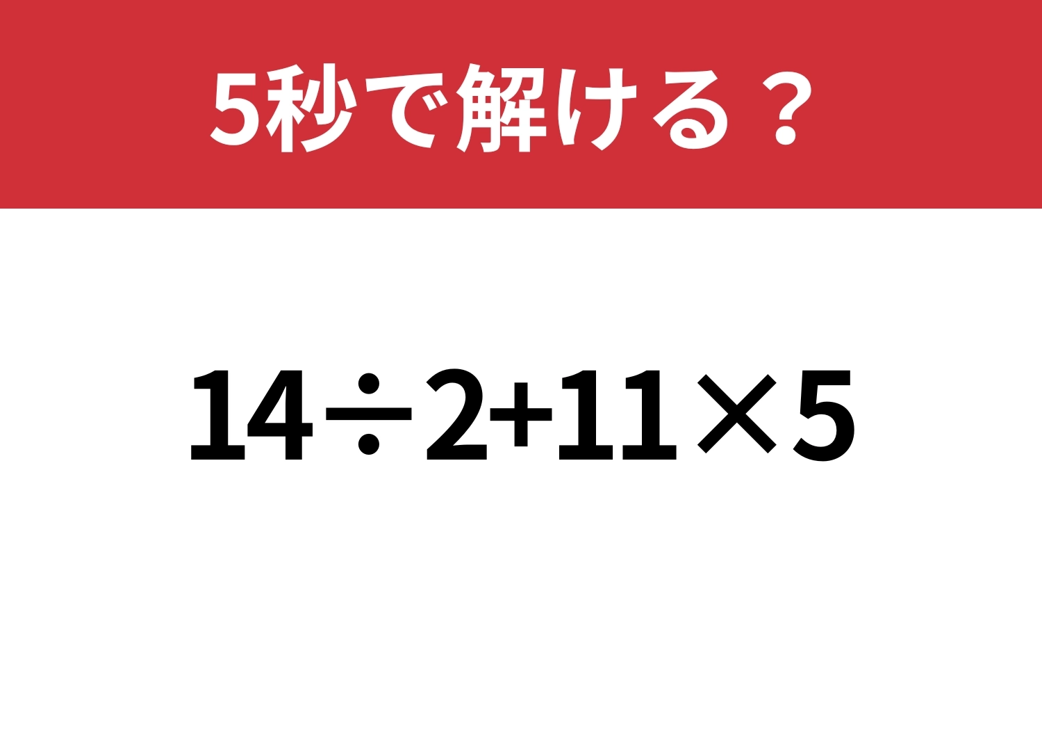 迷わず解けるはず!「14÷2+11×5」5秒で解ける?のメイン画像