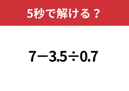 知ってる人だけがスッと解ける！「7-3.5÷0.7」5秒で解ける？
