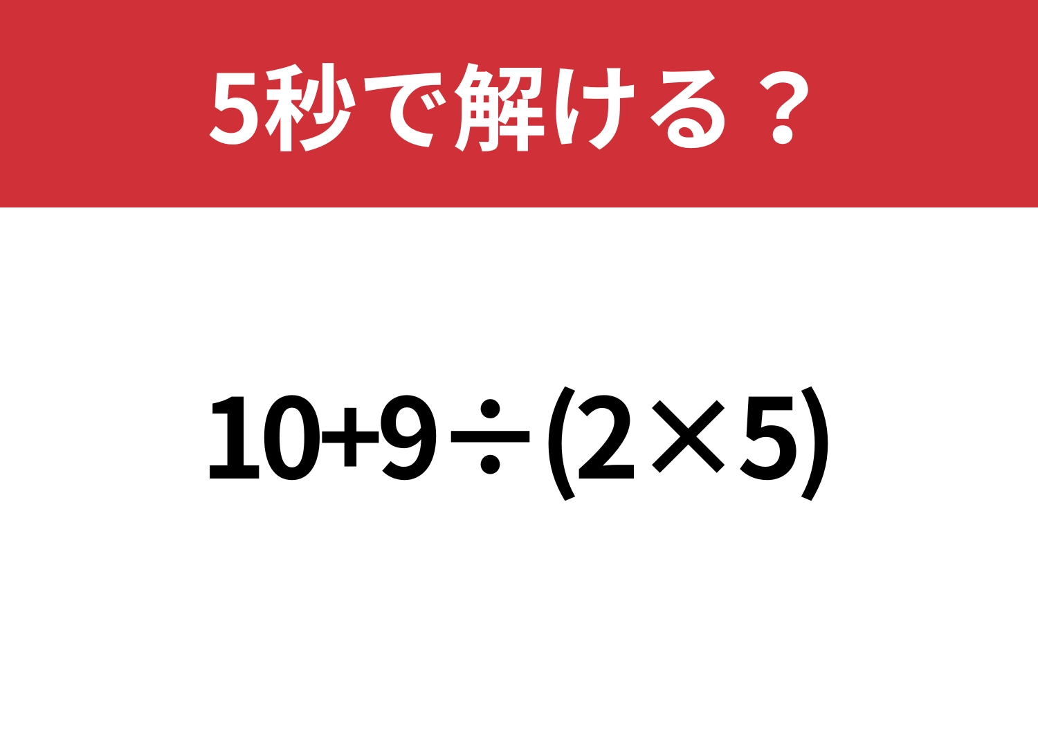 基礎的な問題!「10+9÷(2×5)」5秒で解ける?のメイン画像