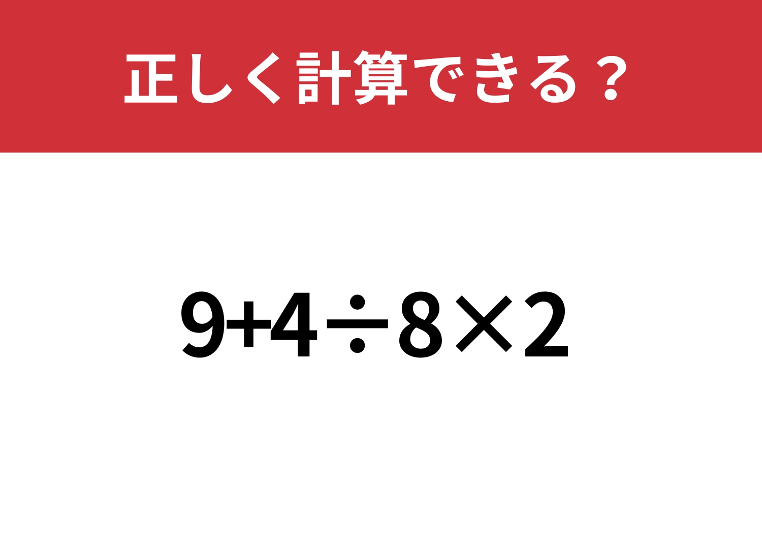 少し難しい?「9+4÷8×2」正しく計算できる?のメイン画像