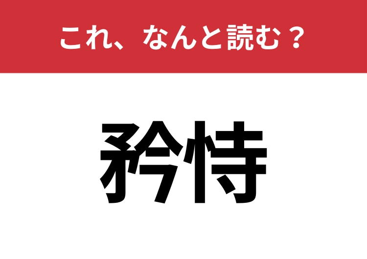 【矜恃】はなんと読む？意外と間違えやすいこの漢字！のメイン画像