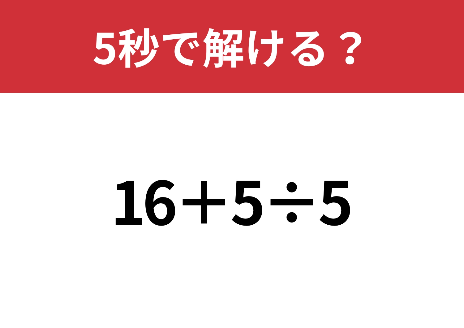 間違えられない問題！「16+5÷5」5秒で解ける？のメイン画像