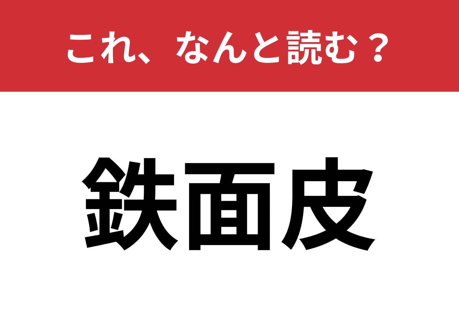【鉄面皮】はなんと読む？恥知らずな様子を表す言葉！
