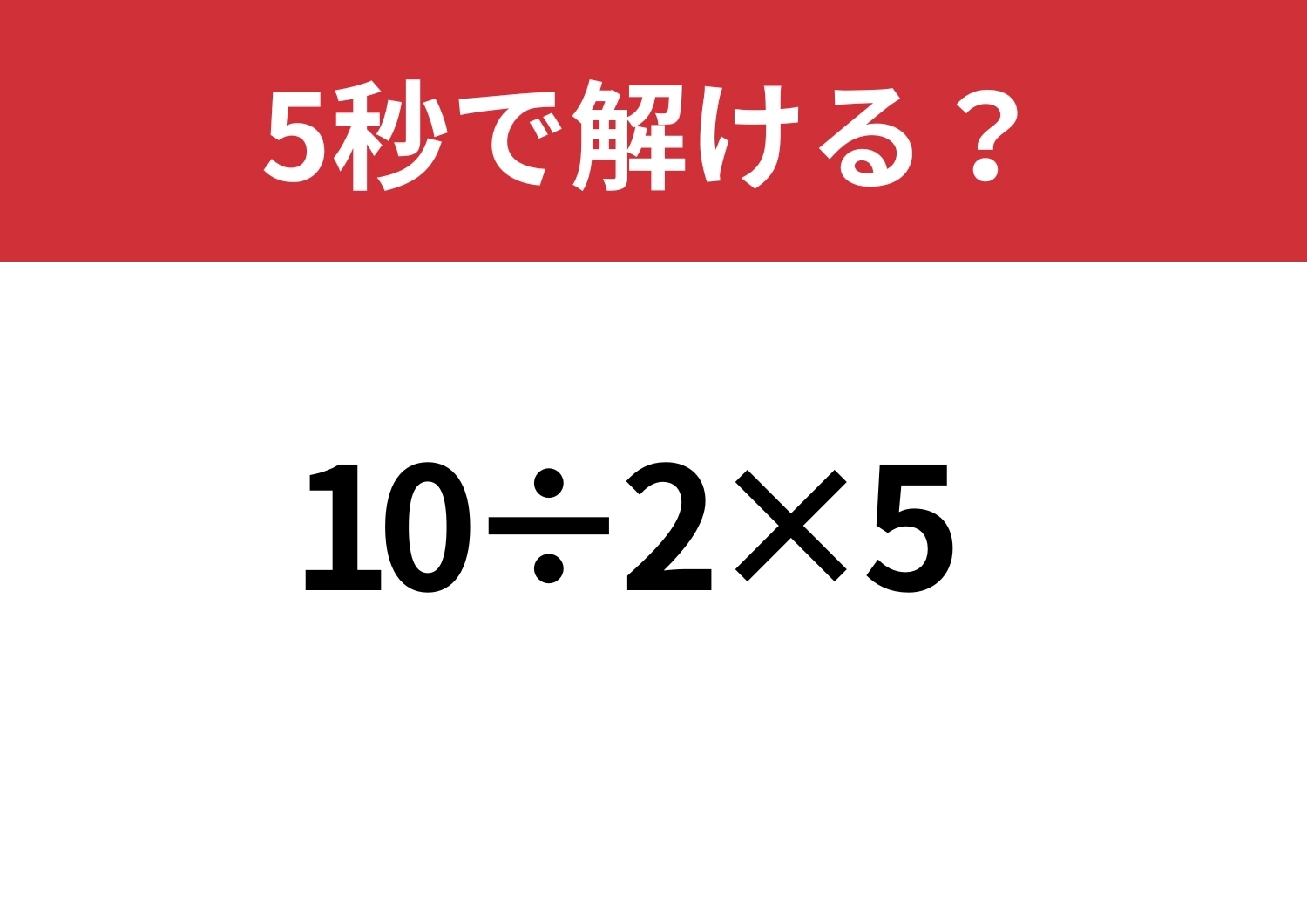 迷う必要はないはず！「10÷2×5」5秒で解ける？のメイン画像