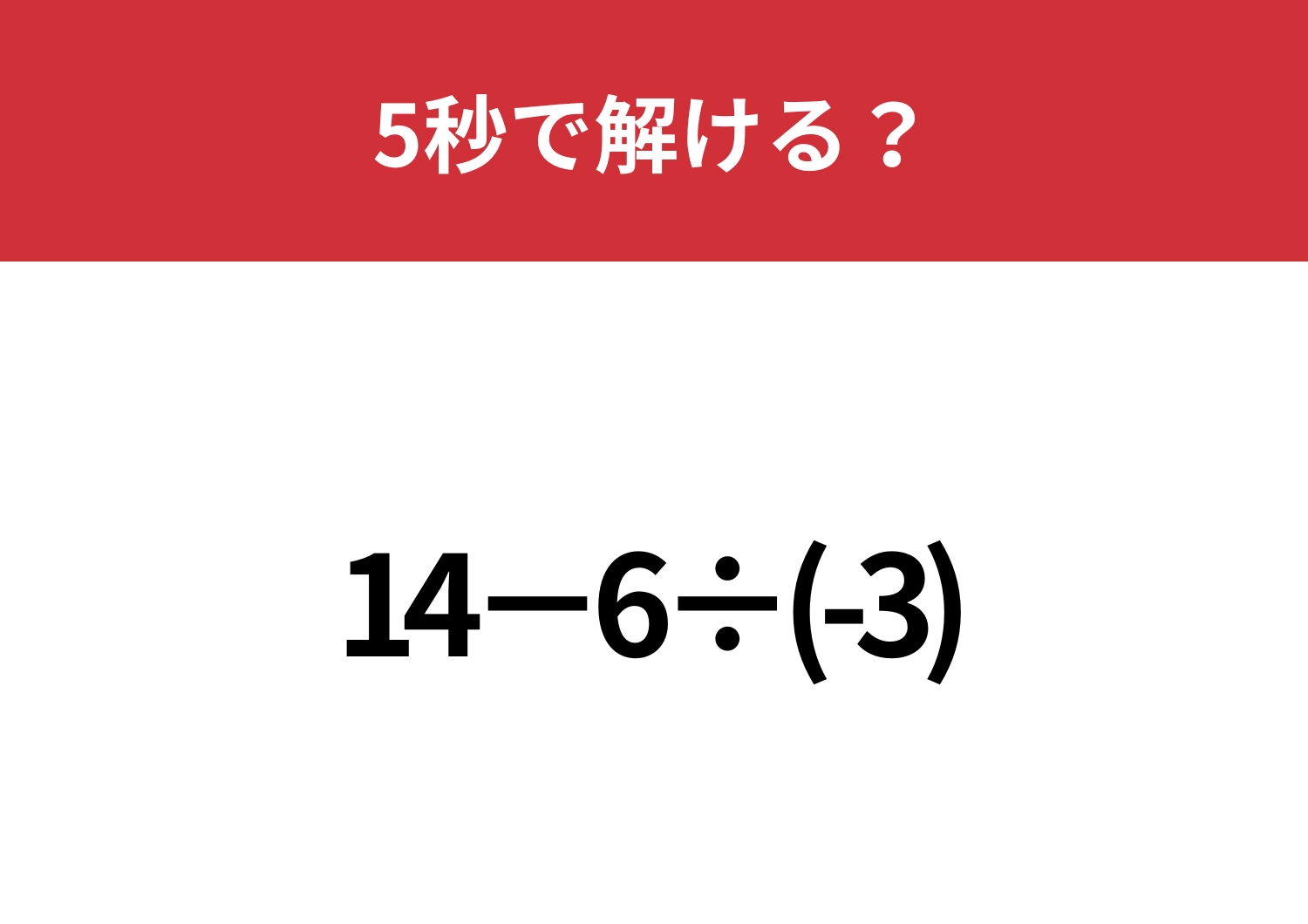 マイナスの計算正しくできる？「14−6÷(-3)」5秒で解ける？