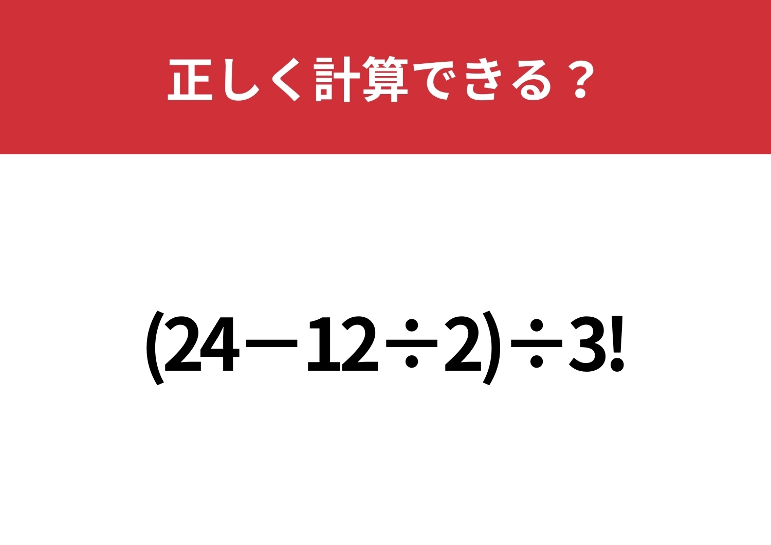 びっくりマークはどうやって計算する?「(24−12÷2)÷3!」正しく計算できる?のメイン画像