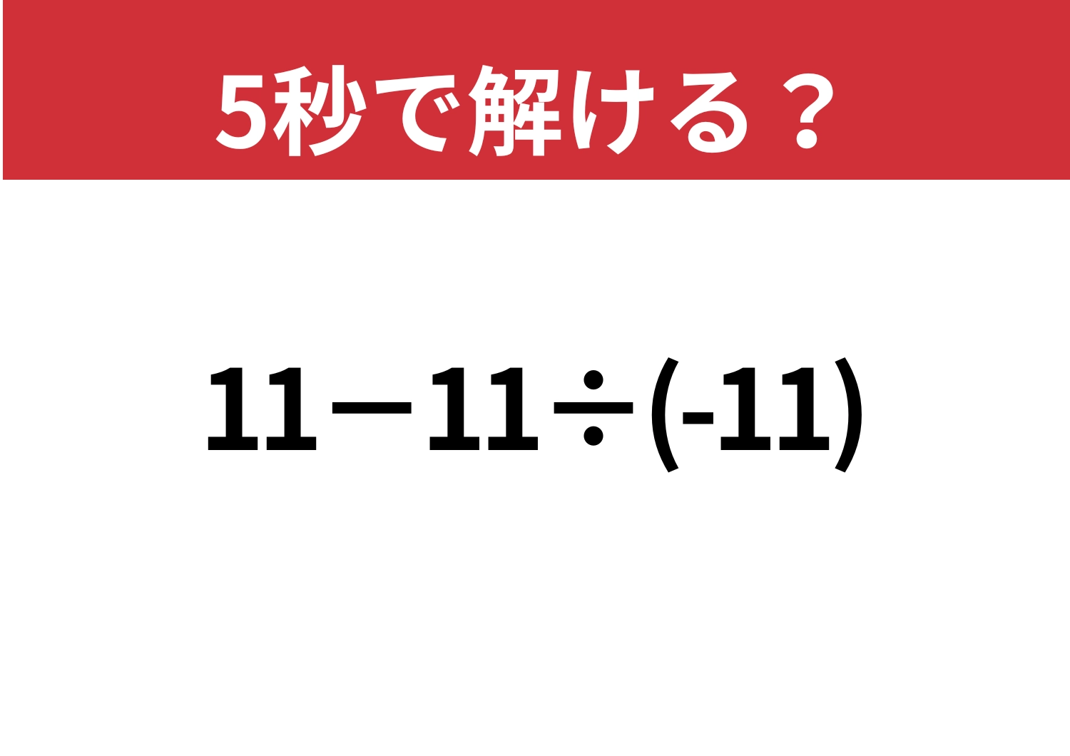 凡ミスに注意して！「11−11÷(-11)」5秒で解ける？のメイン画像