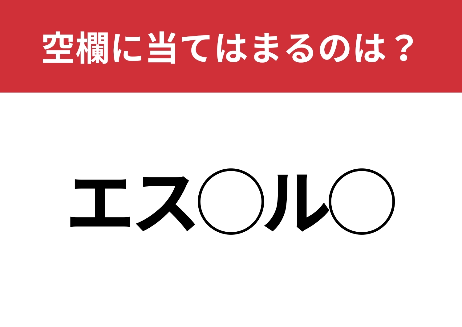 【穴埋めクイズ】空白に入る文字は？苦手な人が多いかも？のメイン画像