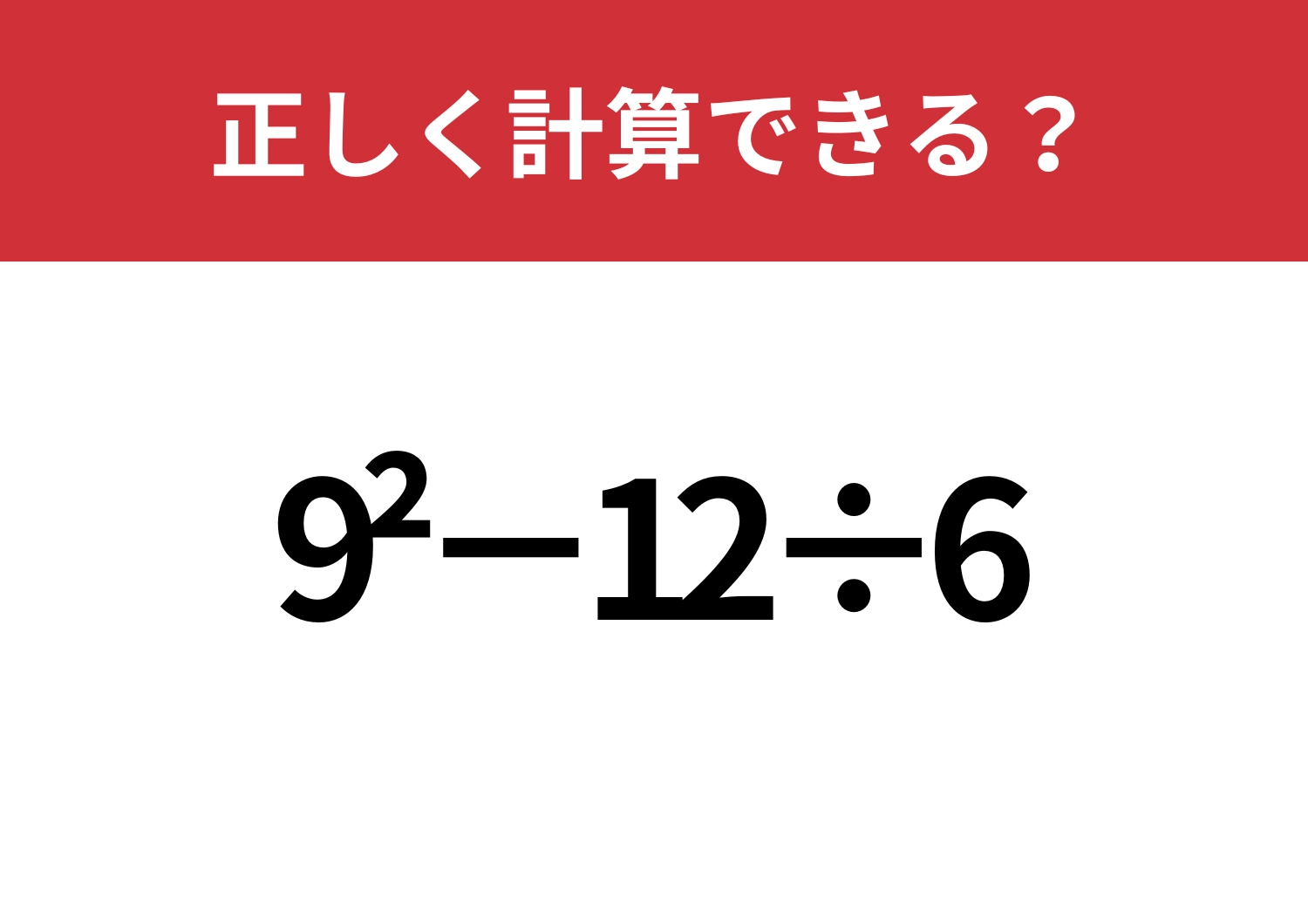焦らず解ける？「9^2−12÷6」正しく計算できる？のメイン画像