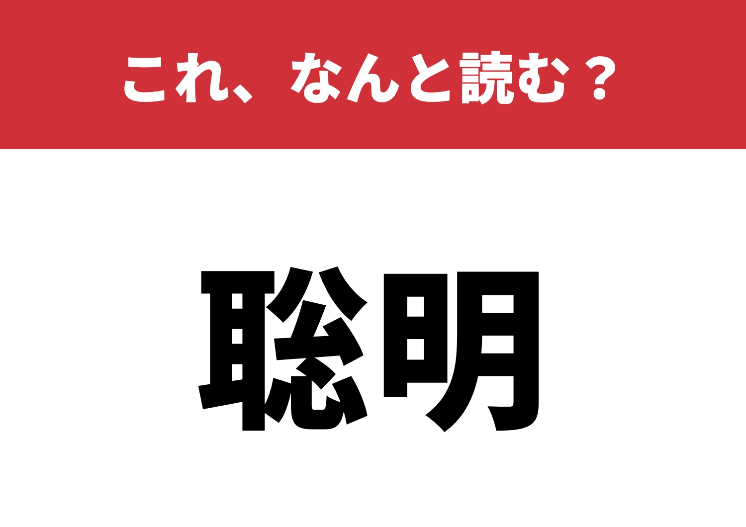 【聡明】はなんと読む?知的センスを試される!のメイン画像