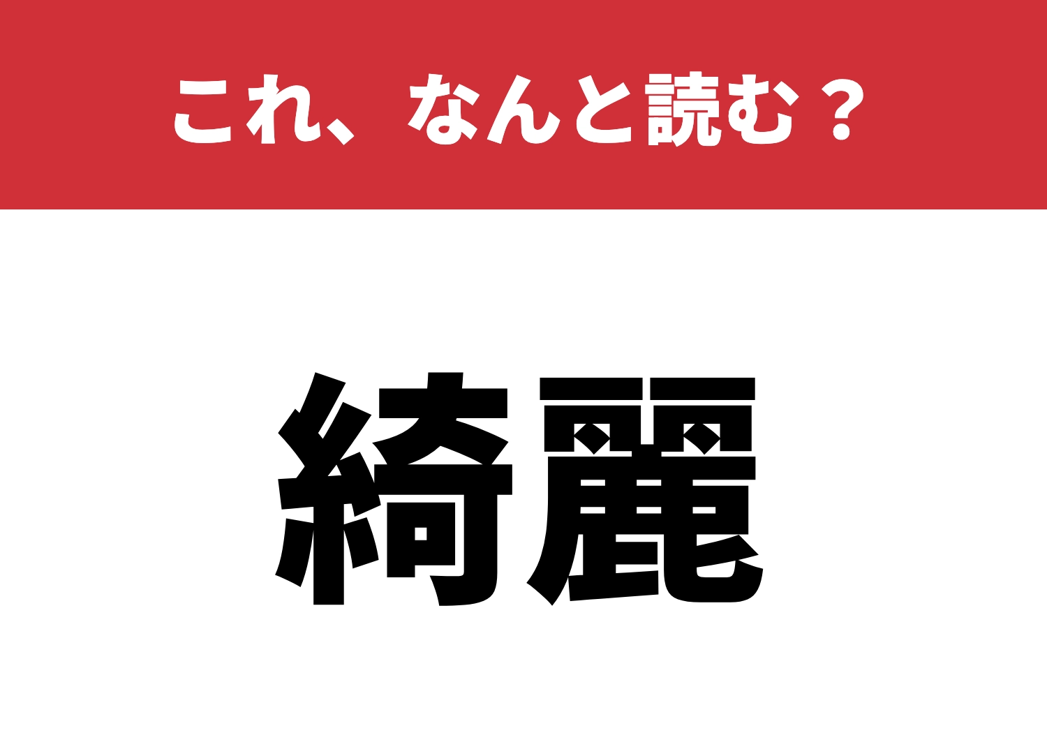 【綺麗】はなんと読む？読めると気持ちいい！のメイン画像