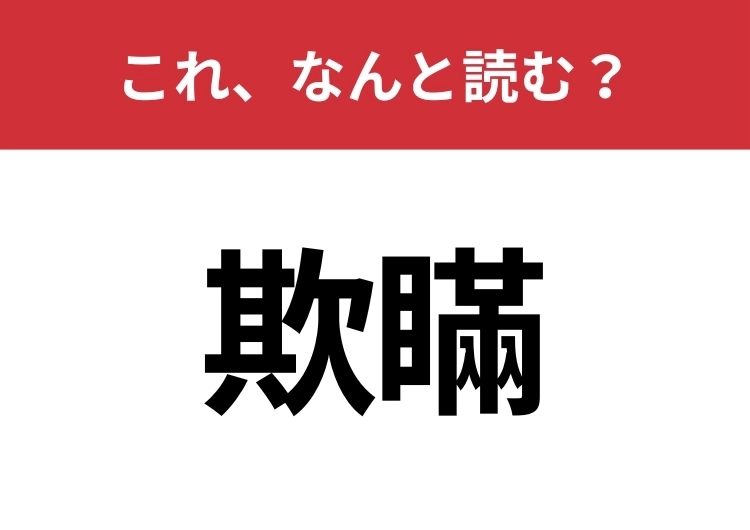 【欺瞞】はなんと読む？意外と知らないこの漢字！のメイン画像