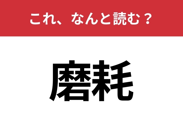 【磨耗】はなんと読む？間違えずに読みたい二文字！のメイン画像