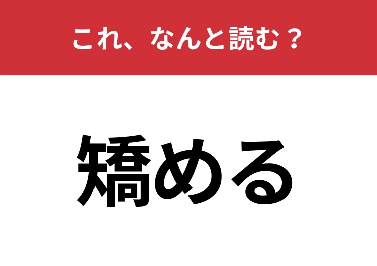 【矯める】はなんと読む？間違えて読んでいる人が多いかも！？のメイン画像