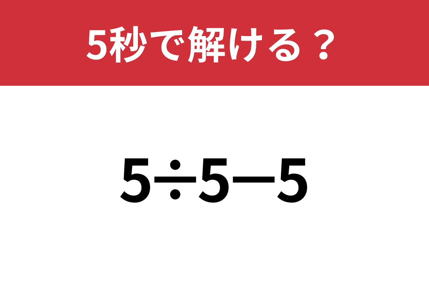 大人なら間違えられない！「5÷5−5」5秒で解ける？のメイン画像