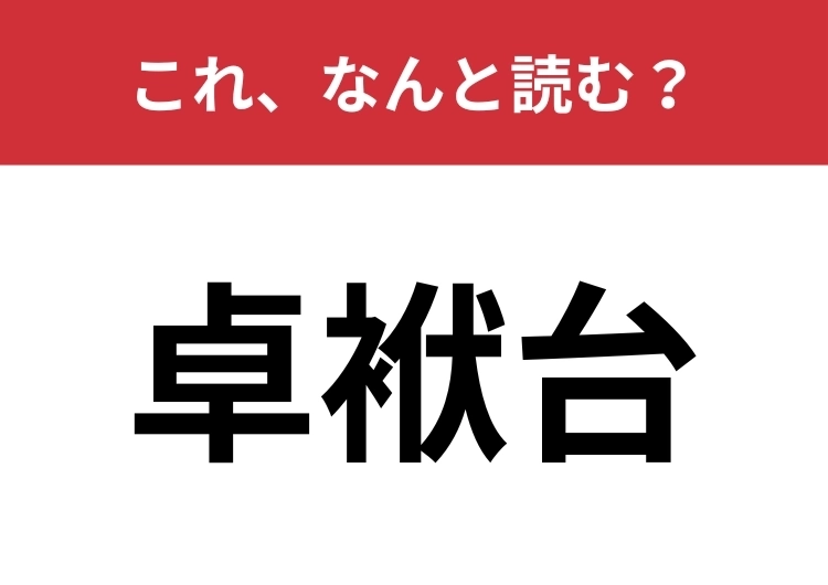 【卓袱台】はなんと読む?日本の昔ながらの机といえば?のメイン画像