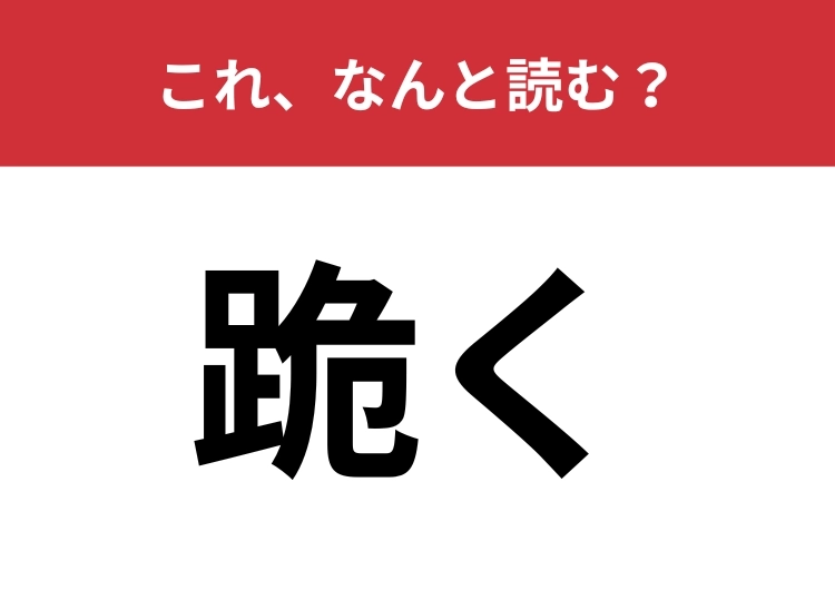 【跪く】はなんと読む?プロポーズといえば・・・のあの動作のメイン画像
