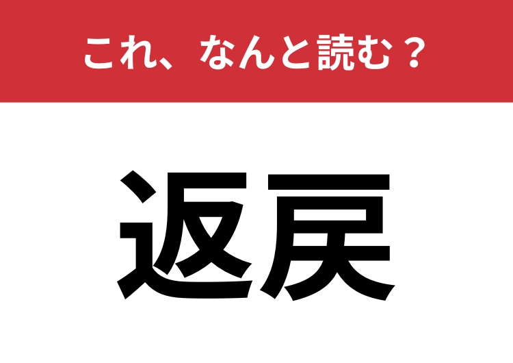 【返戻】はなんと読む？正しく読めますか？のメイン画像