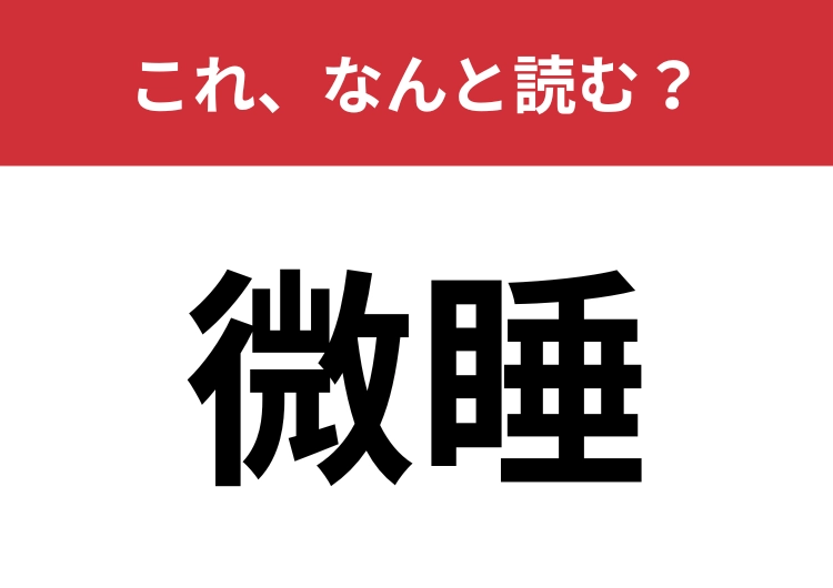 【微睡】はなんと読む？「ま」から4文字で読んでみて！のメイン画像