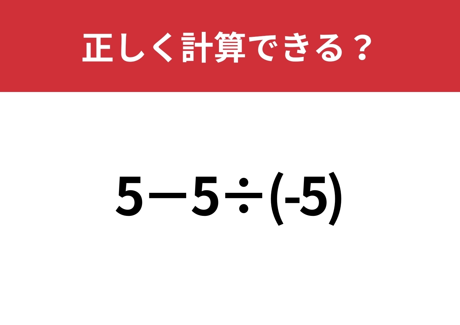大人でも忘れている人は多いかも!?「5−5÷(-5)」正しく計算できる?のメイン画像