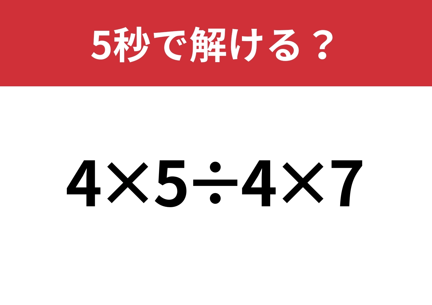 基礎でつまずいてない？「4×5÷4×7」5秒で解ける？のメイン画像