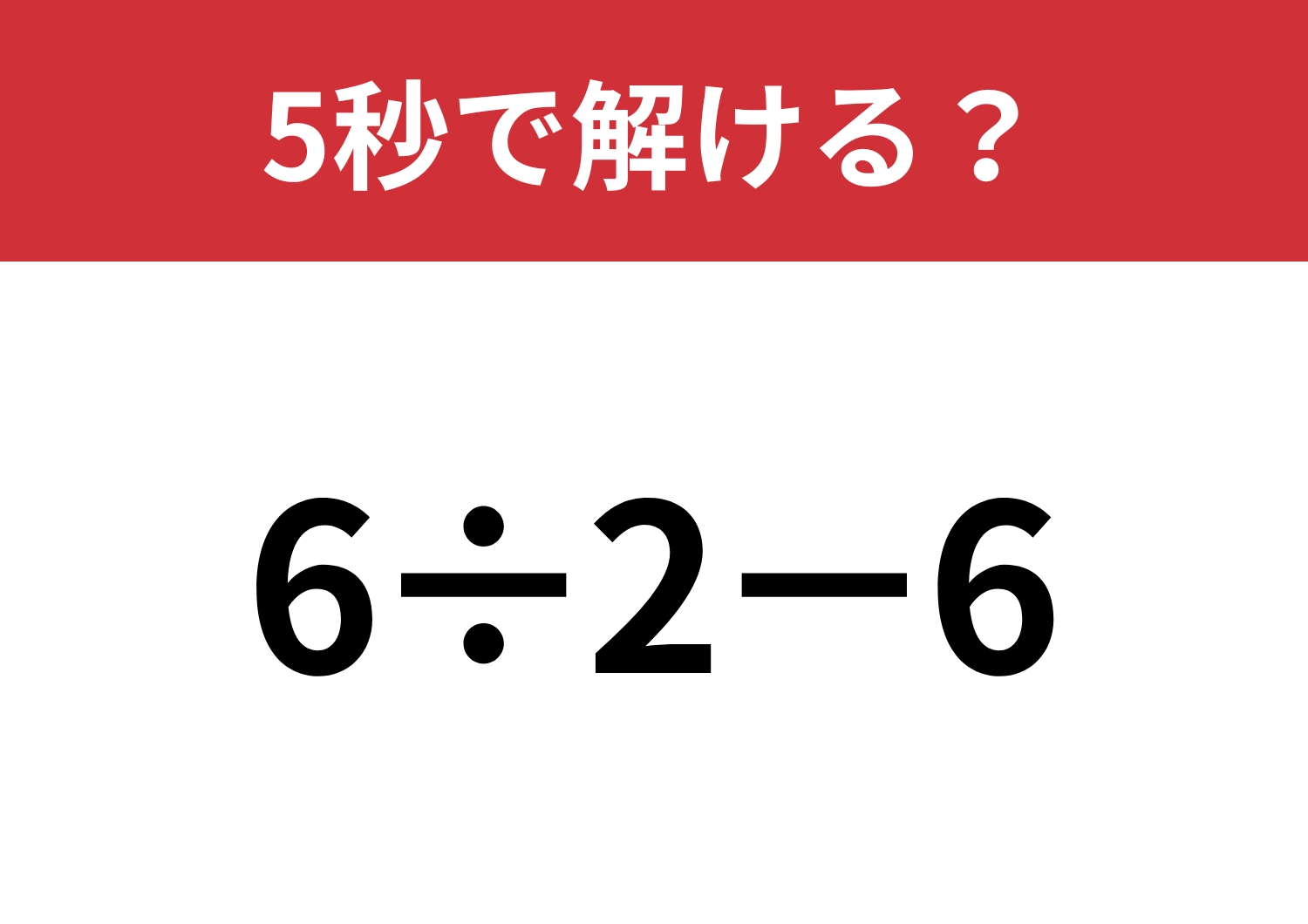 ミスなくできる?「6÷2−6」5秒で解ける?のメイン画像