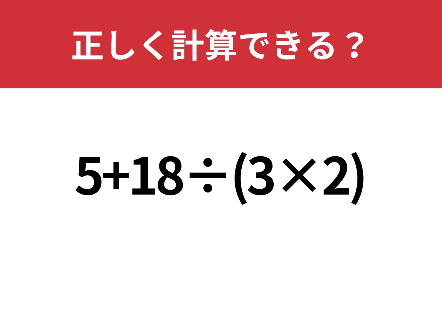 順序が大事！「5+18÷(3×2)」正しく計算できる？のメイン画像