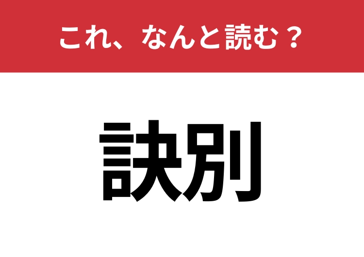 【訣別】はなんと読む?意外と知らないその読み方!のメイン画像