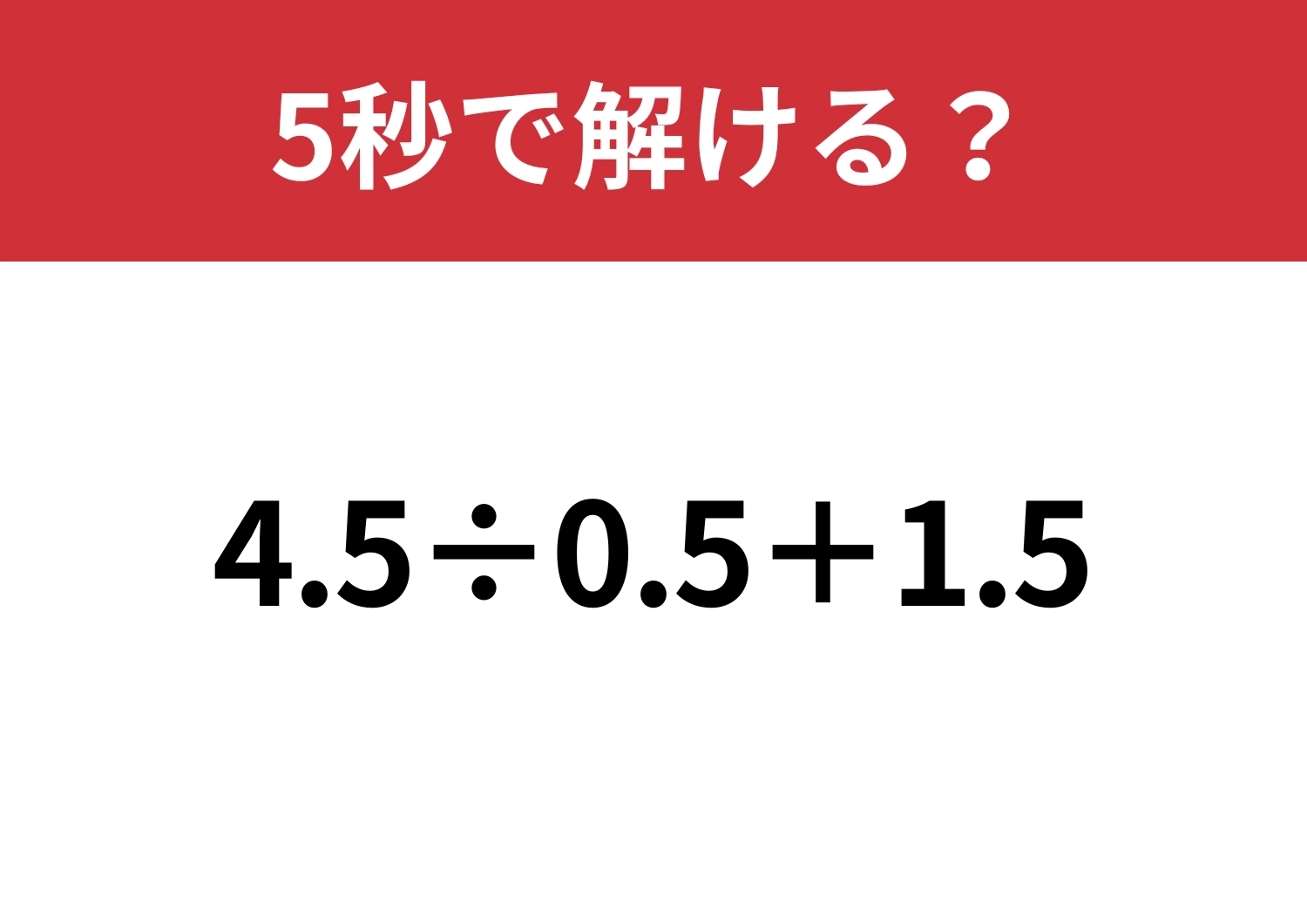 計算に自信がある人ほど注意！？「4.5÷0.5+1.5」5秒で解ける？のメイン画像