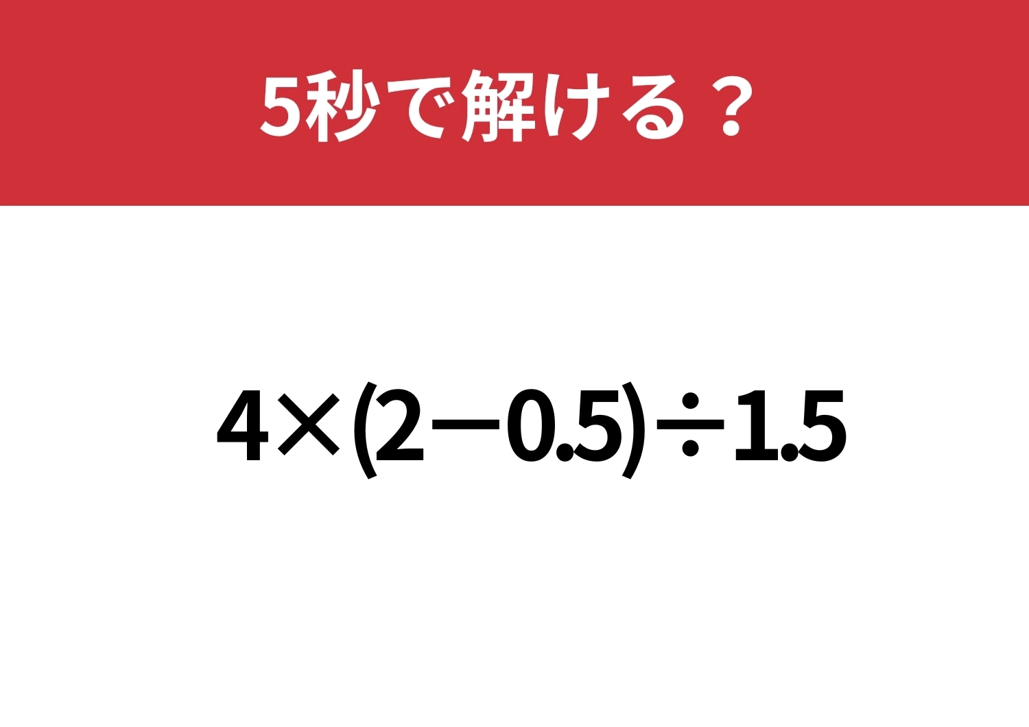 答えはすぐ出る?!「4×(2-0.5)÷1.5」5秒で解ける?のメイン画像
