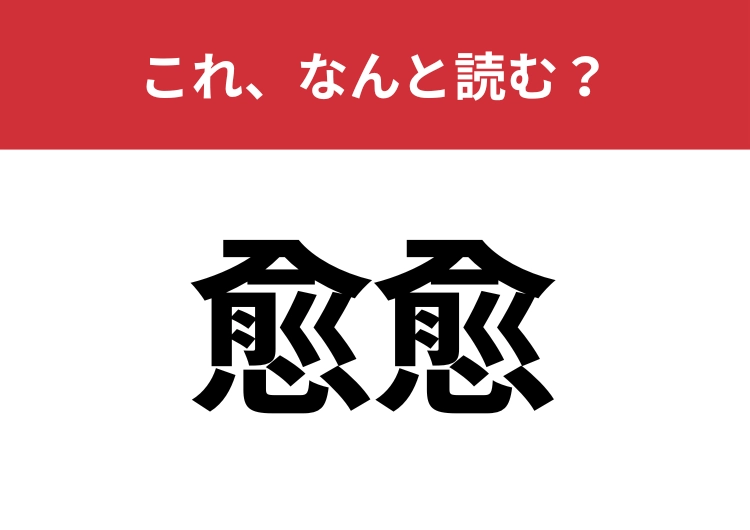 【愈愈】はなんと読む？物事が進んだときに使う言葉！