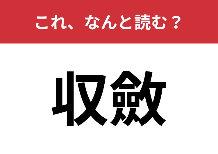 【収斂】はなんと読む?様々な分野で使われる難読漢字!