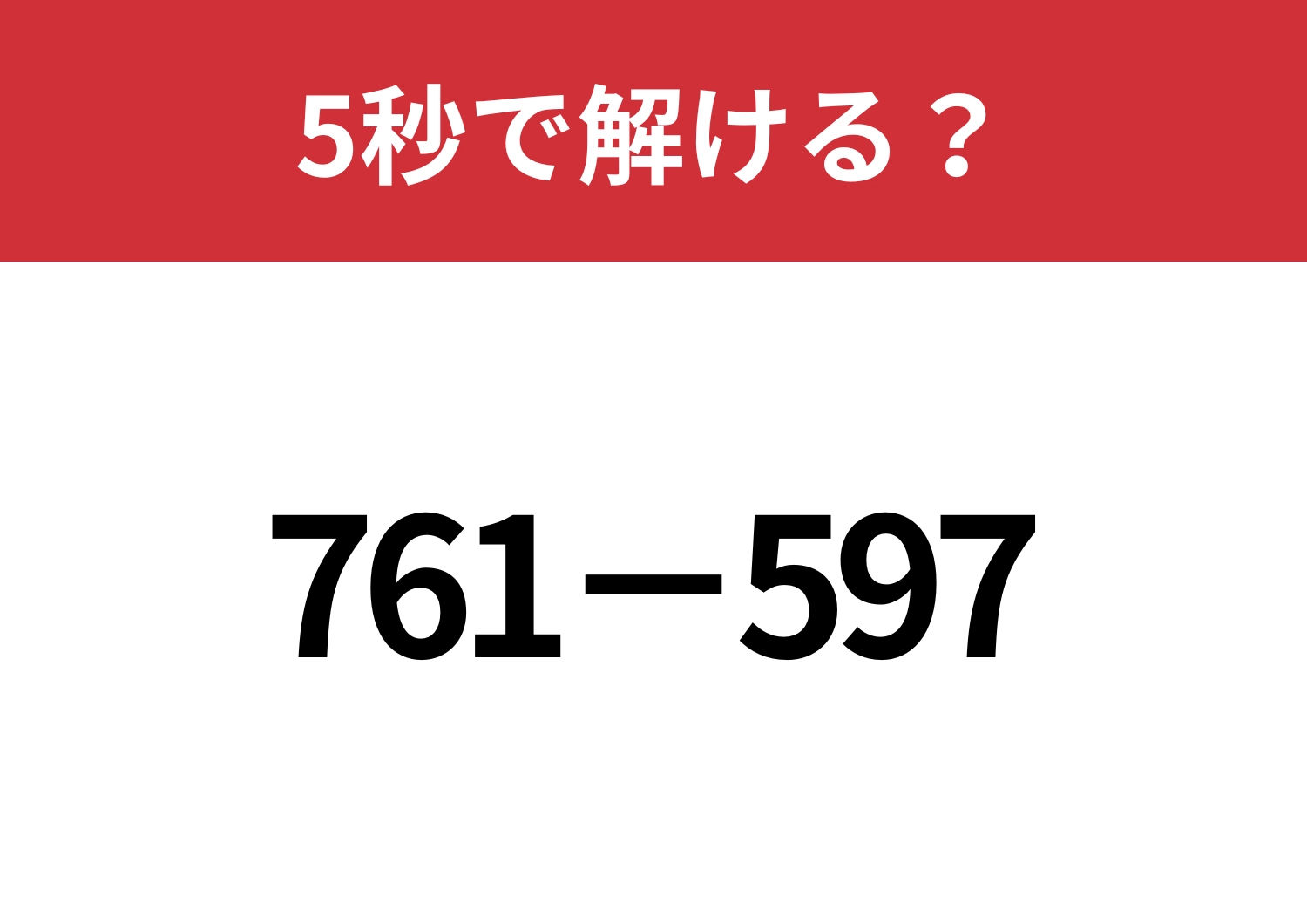 簡単に解くにはどうすればいい？「761−597」5秒で解ける？
