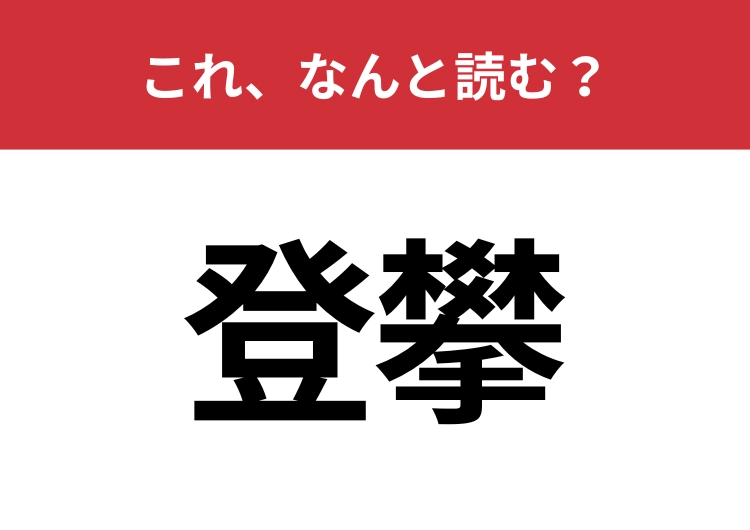 【登攀】はなんと読む？登山にまつわる専門用語！