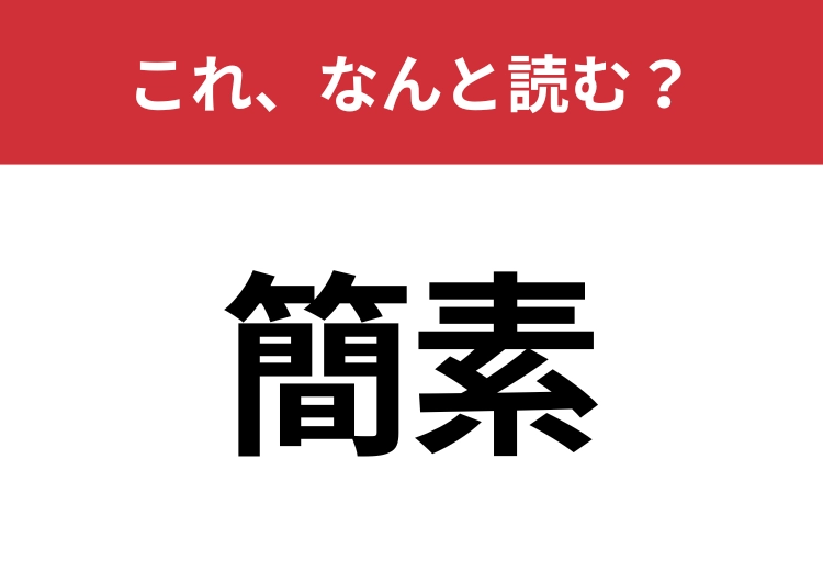 【簡素】はなんと読む?間違えずに読みたい二文字!のメイン画像