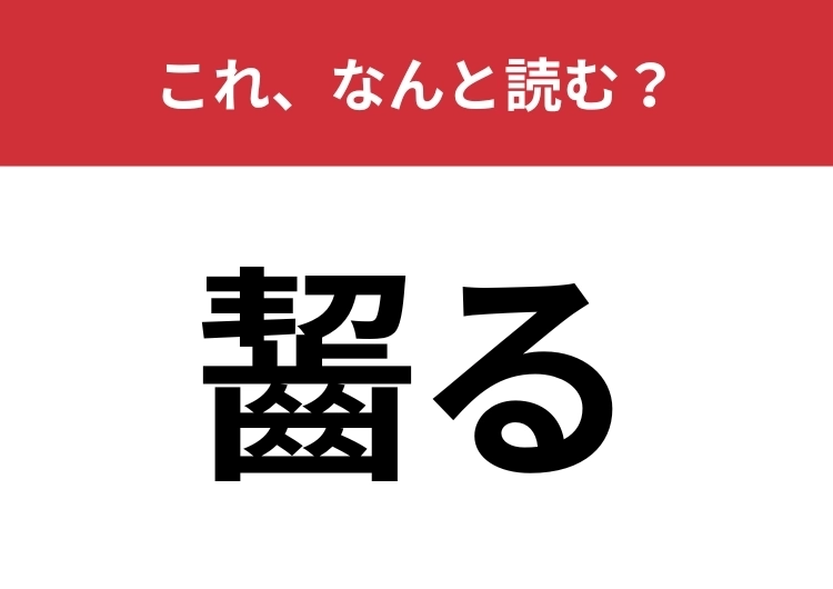 【齧る】はなんと読む？話し言葉でも使われる難読漢字！のメイン画像