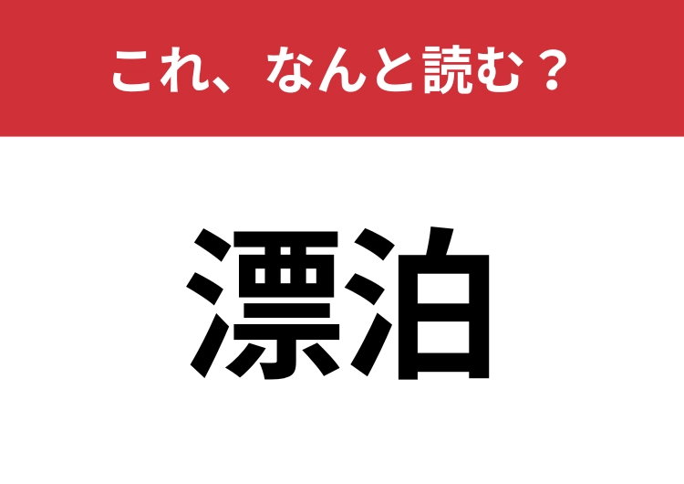 【漂泊】はなんと読む?意味までわかる人は少ないかも!のメイン画像