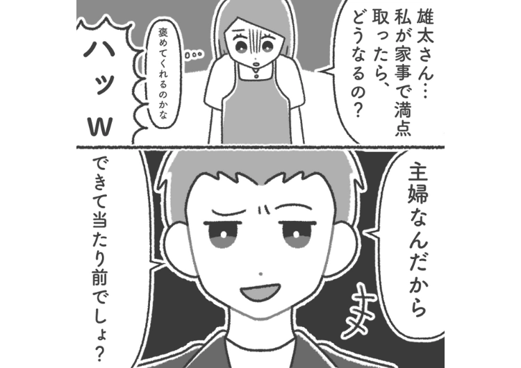「家事なんて100点とった当たり前だから」夫の希望で専業主婦のに、私の家事に点数をつけるように！採点される毎日に疲弊→思わぬ救世主が現れ状況が一変し・・・