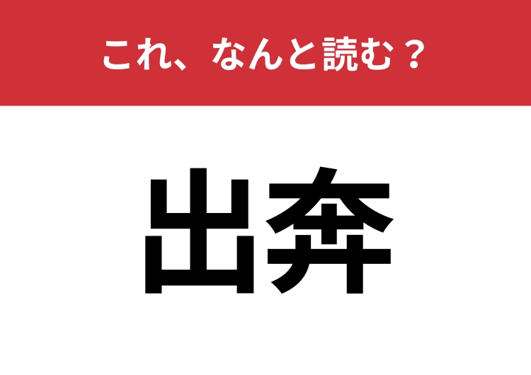 【出奔】はなんと読む？意外と読みにくい漢字かも・・・