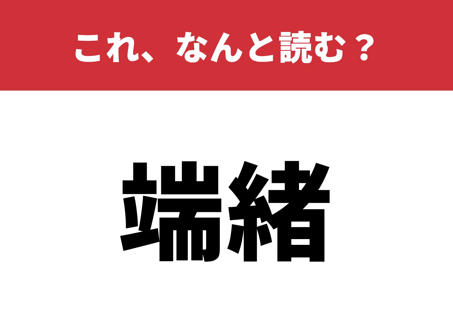 【端緒】はなんと読む?どれだけ知識があるかな?のメイン画像