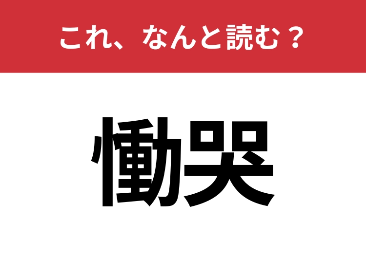 【慟哭】はなんと読む？大声で泣くという意味を持つ言葉！