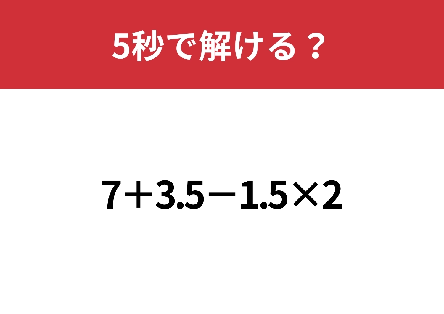 あなたの実力を試してみて!「7+3.5-1.5×2」5秒で解ける?のメイン画像