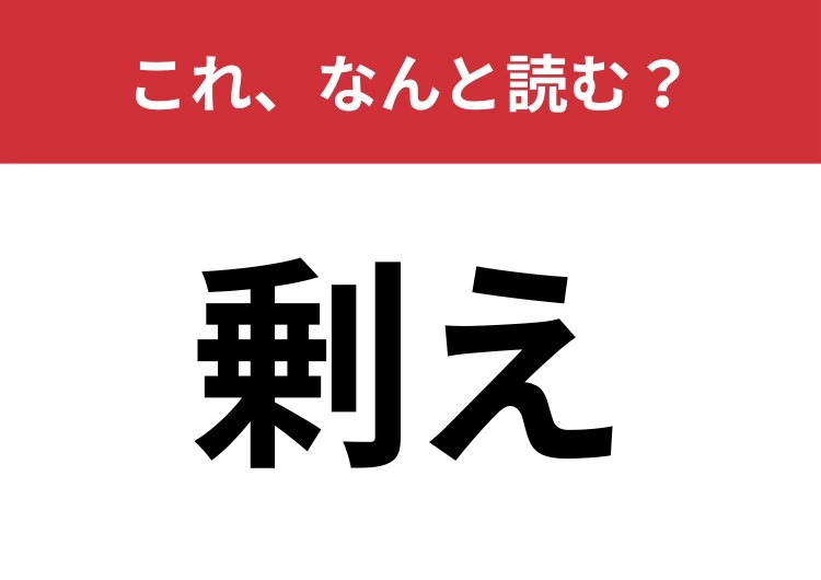 【剰え】はなんと読む?送り仮名を入れて5文字で読みます!のメイン画像