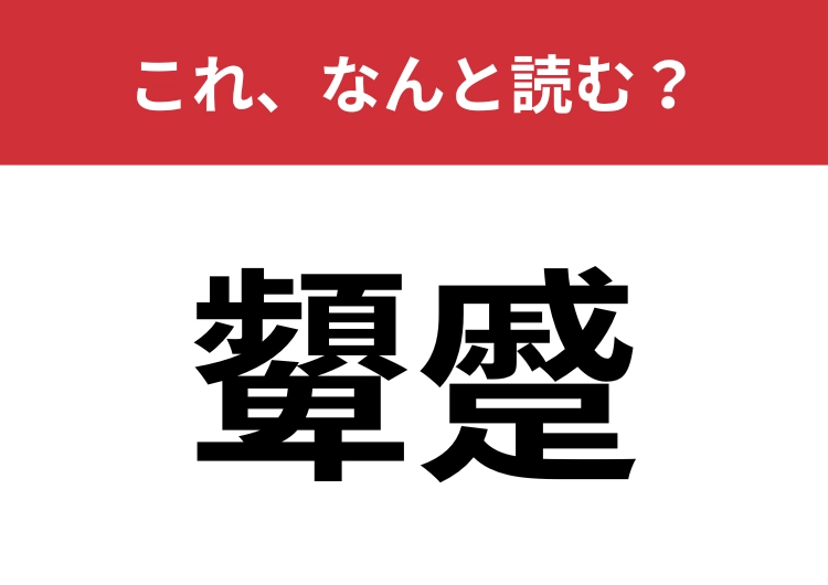 【顰蹙】はなんと読む？パッと読めたらハナタカ！