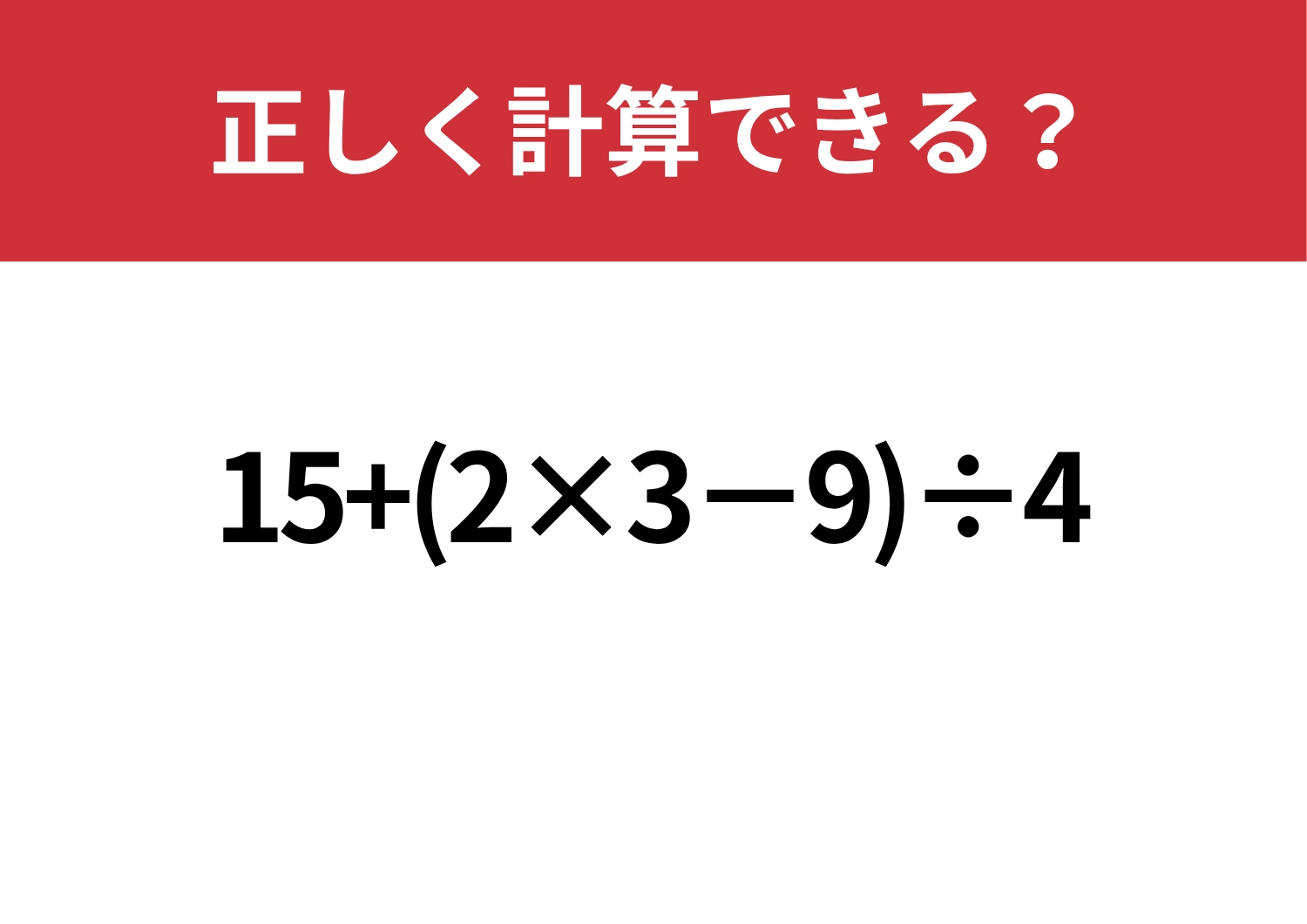 悩まず解ける？「15+(2×3−9)÷4」正しく解ける？のメイン画像