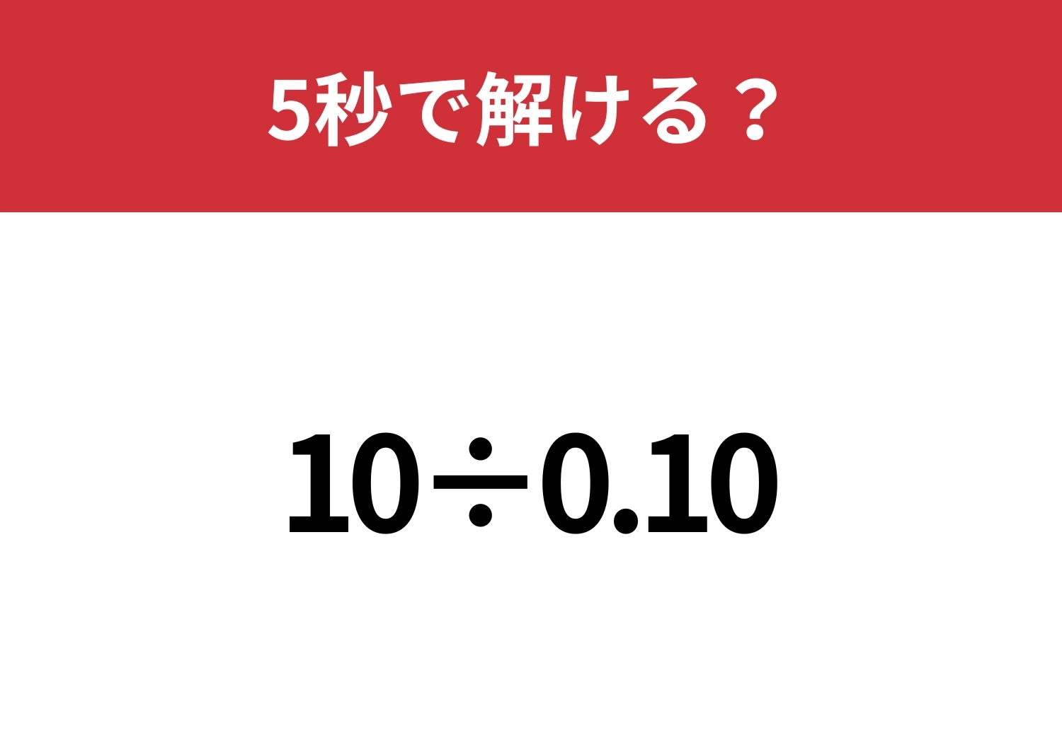 思ってた答えと違うかも?「10÷0.10」5秒で解ける?のメイン画像