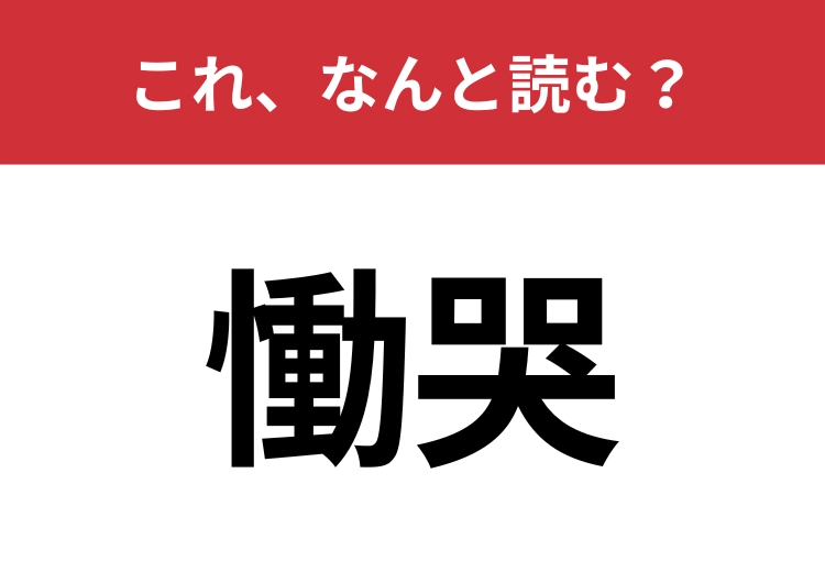 【慟哭】はなんと読む？読めたらハナタカ！