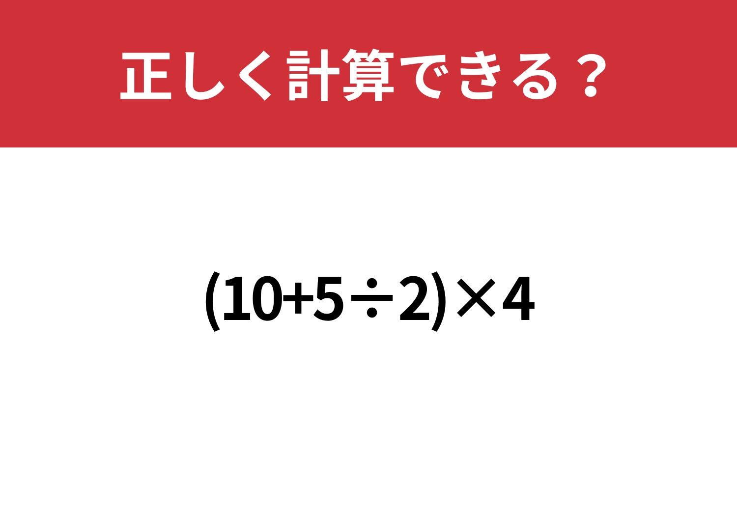 少し複雑?「(10+5÷2)×4」正しく計算できる?のメイン画像